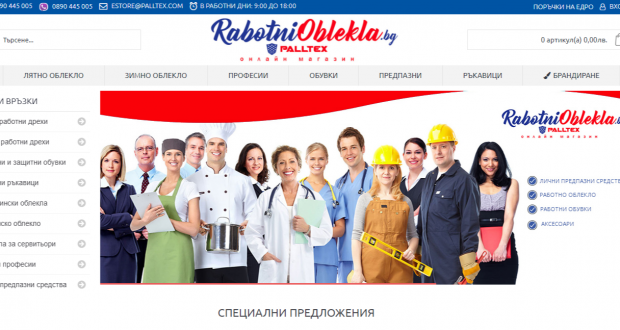 Ревю на сайта rabotnioblekla.bg